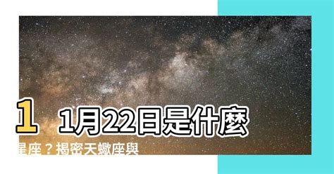 11月22日是什麼星座